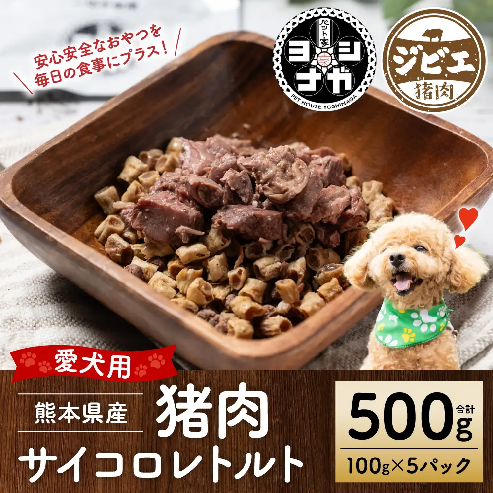 【ペット家ヨシナガ】猪肉サイコロレトルト500g