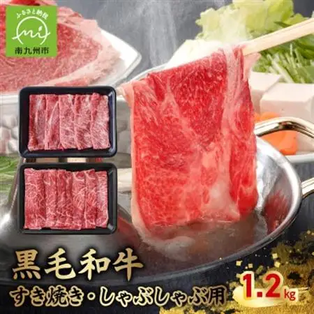 黒毛和牛すき焼き・しゃぶしゃぶ用1.2kg【配送不可地域：離島】【1186174】