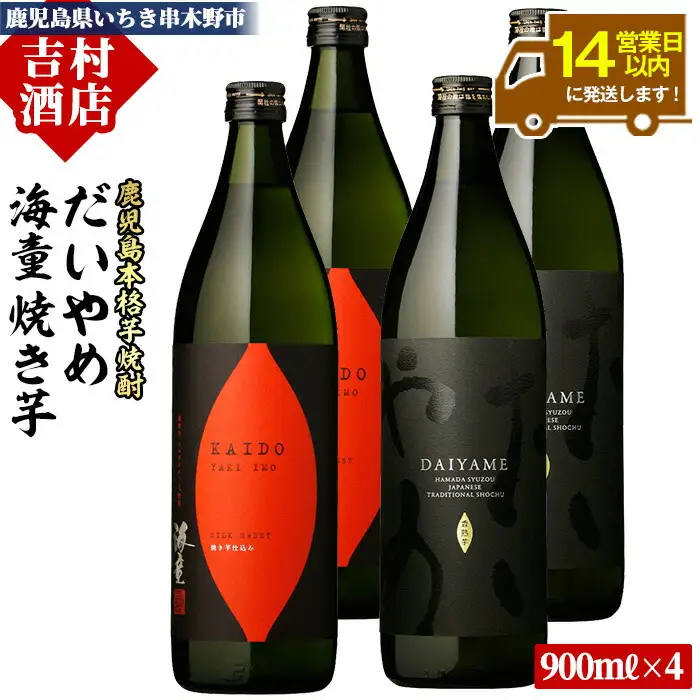 芋焼酎 「だいやめ」 900ml 「海童 焼き芋」 900ml 各2本 25度 鹿児島 本格芋焼酎 の 飲み比べ 4本セット【00-003-16】