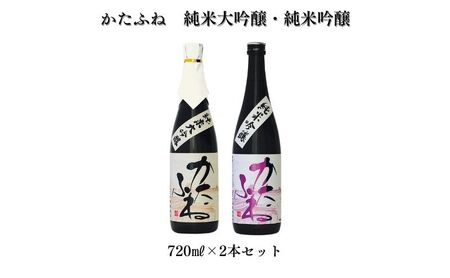 日本酒 かたふね 純米大吟醸・純米吟醸 720mlセット 酒 アルコール セット プレゼント ギフト 新潟 竹田酒造店