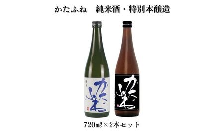 日本酒 かたふね 純米酒・特別本醸造 720mlセット 酒 アルコール セット プレゼント ギフト 新潟 竹田酒造店