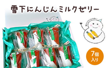 ゼリー 雪下にんじんミルクゼリー 7個入り