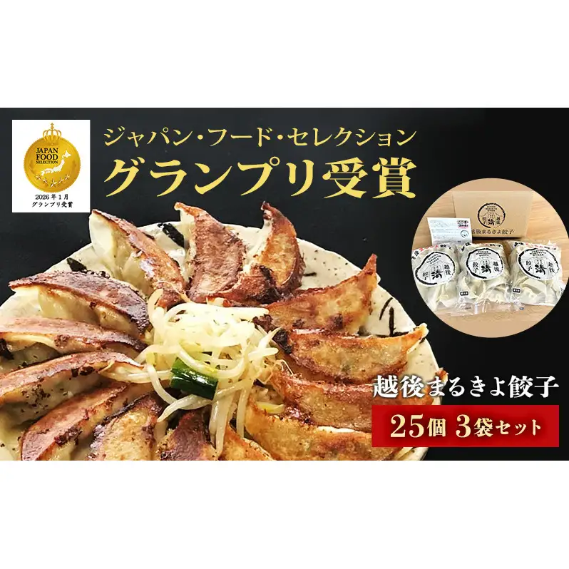 餃子 越後まるきよ餃子 3袋 セット ぎょうざ ギョウザ ごはんのお供