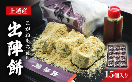 【TVで紹介されました！】出陣餅 15個入 和菓子 上越産 こがねもち使用 よもぎ 餅 上杉謙信公 贈り物 ギフト 新潟県 上越市 かなざわ総本舗