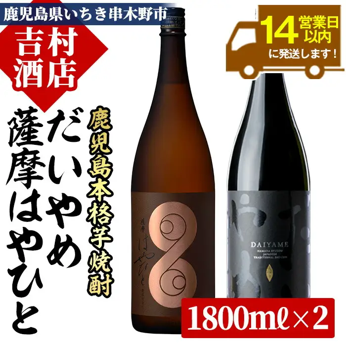 芋焼酎 「だいやめ」1.8L×1本「薩摩はやひと」1.8L×1本 計2本 一升瓶 2本 25度 鹿児島 本格芋焼酎 人気 フルーティー DAIYAME 【00-003-17】