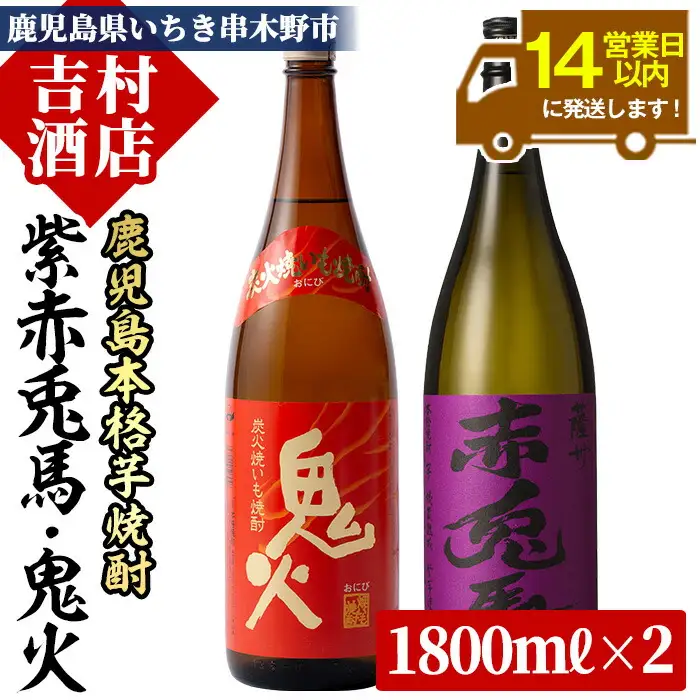 芋焼酎 「紫の赤兎馬」 1800ml 「鬼火」 1800ml 各1本 一升瓶 2本セット 鹿児島 紫芋使用 本格芋焼酎 飲み比べ!  人気 水割り ロック 赤兎馬紫  焼酎 紫の赤兎馬 焼き芋焼酎 【00-003-18】