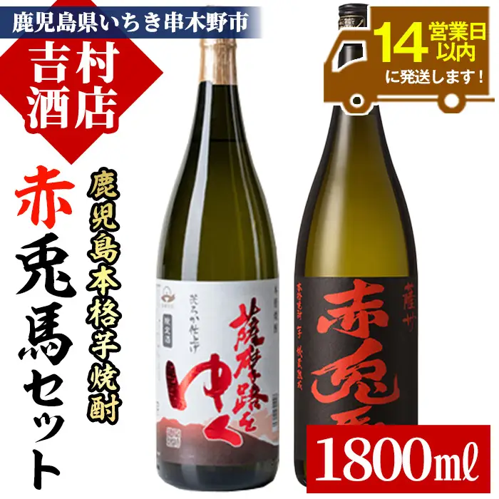 芋焼酎 「赤兎馬」 「薩摩路をゆく」 1800ml 各1本 一升瓶 2本セット 25度 鹿児島 本格芋焼酎 人気 水割り ロック 薩州 赤兎馬 焼酎 薩州 赤兎馬 【00-003-20】