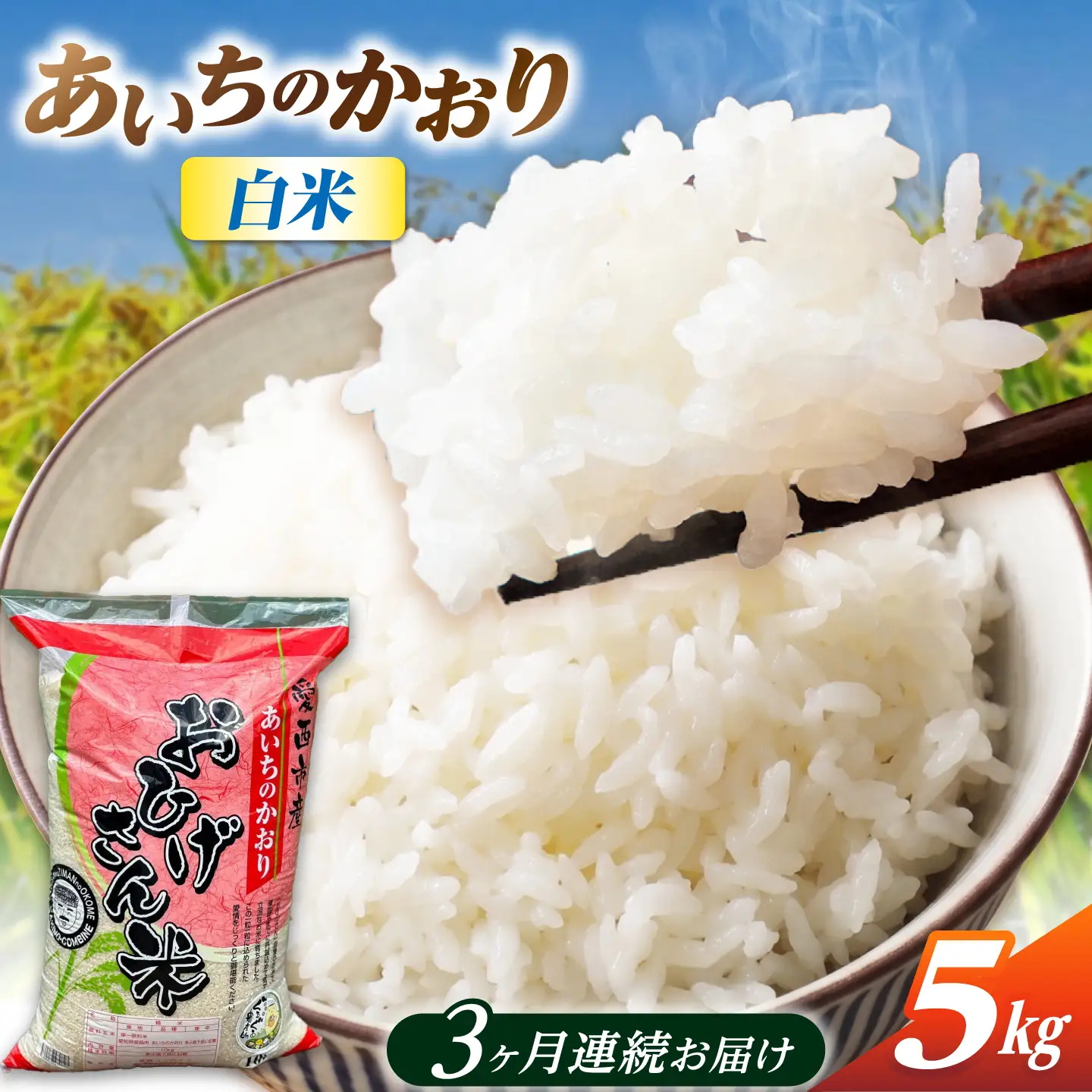 【3回定期便】あいちのかおり 白米 5kg×3か月 / 脇野コンバイン[AECP004]