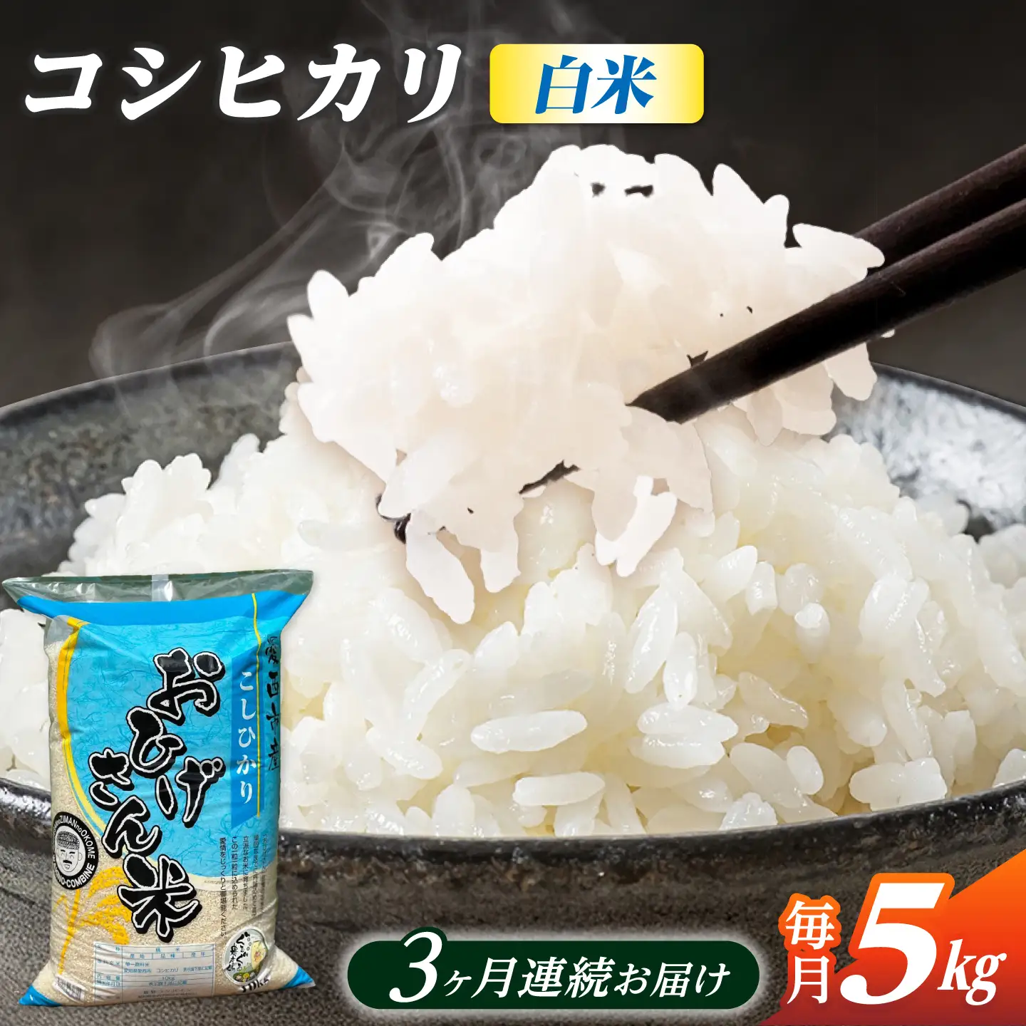 【3回定期便】コシヒカリ 白米 5kg×3か月 / 脇野コンバイン[AECP024]