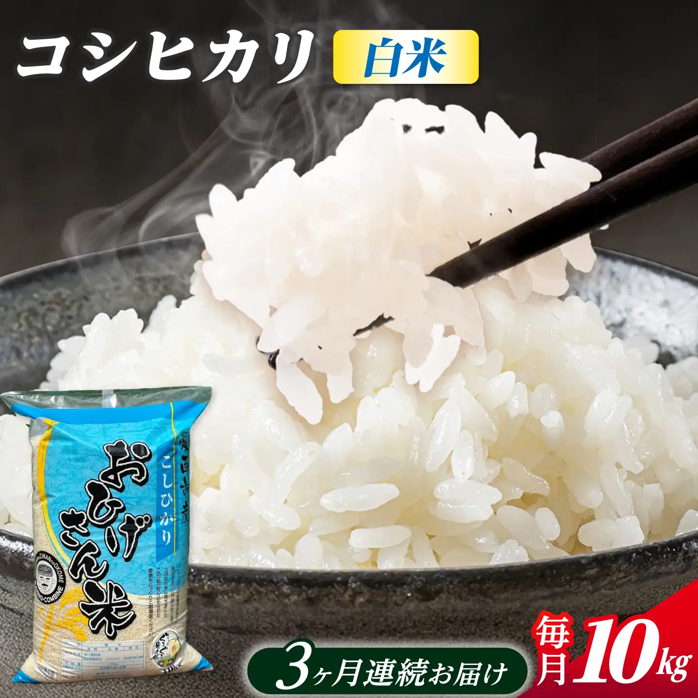 【3回定期便】コシヒカリ 白米 10kg×3か月 / 脇野コンバイン[AECP027]
