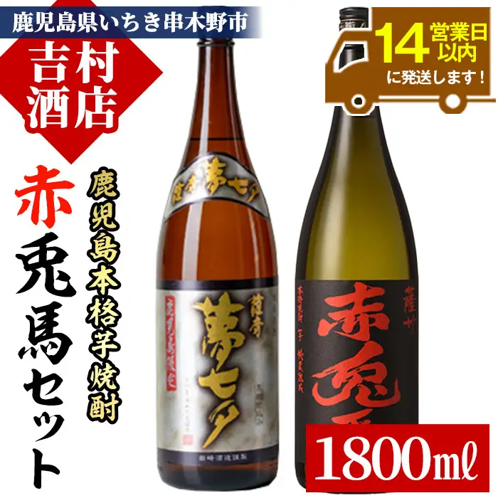 芋焼酎 「赤兎馬」 「夢七夕」 1.8L 各1本  2本 25度 【00-003-21】