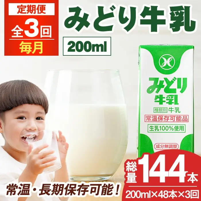 【定期便・全3回(連続)】みどり牛乳(200ml×48本×毎月3回) 定期便 常温 保存 ミルク 生乳 長期保存 ロングライフ 乳製品 防災 災害 備蓄【215700101】【九州乳業】