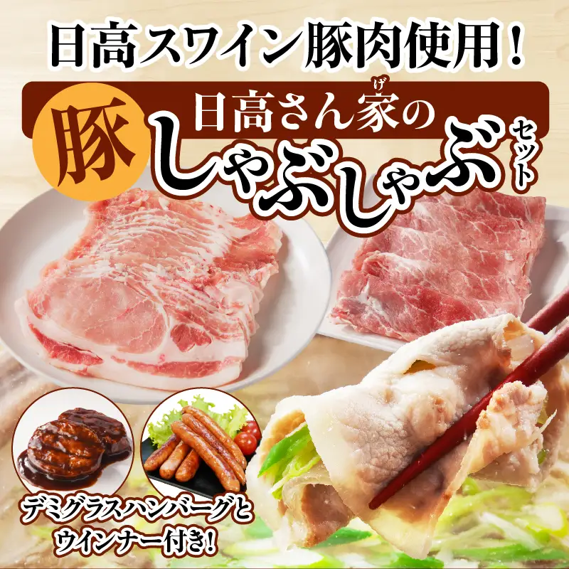 豚肉 しゃぶしゃぶ 豚肉[宮崎県産 ロース セット 日高さんげ ウデorモモ 各300g]