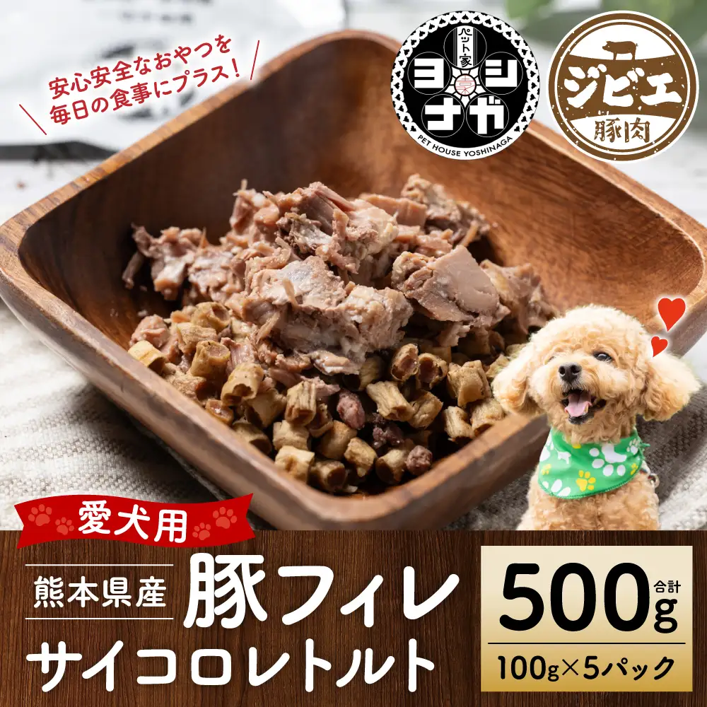 【ペット家ヨシナガ】豚フィレ肉サイコロレトルト500g