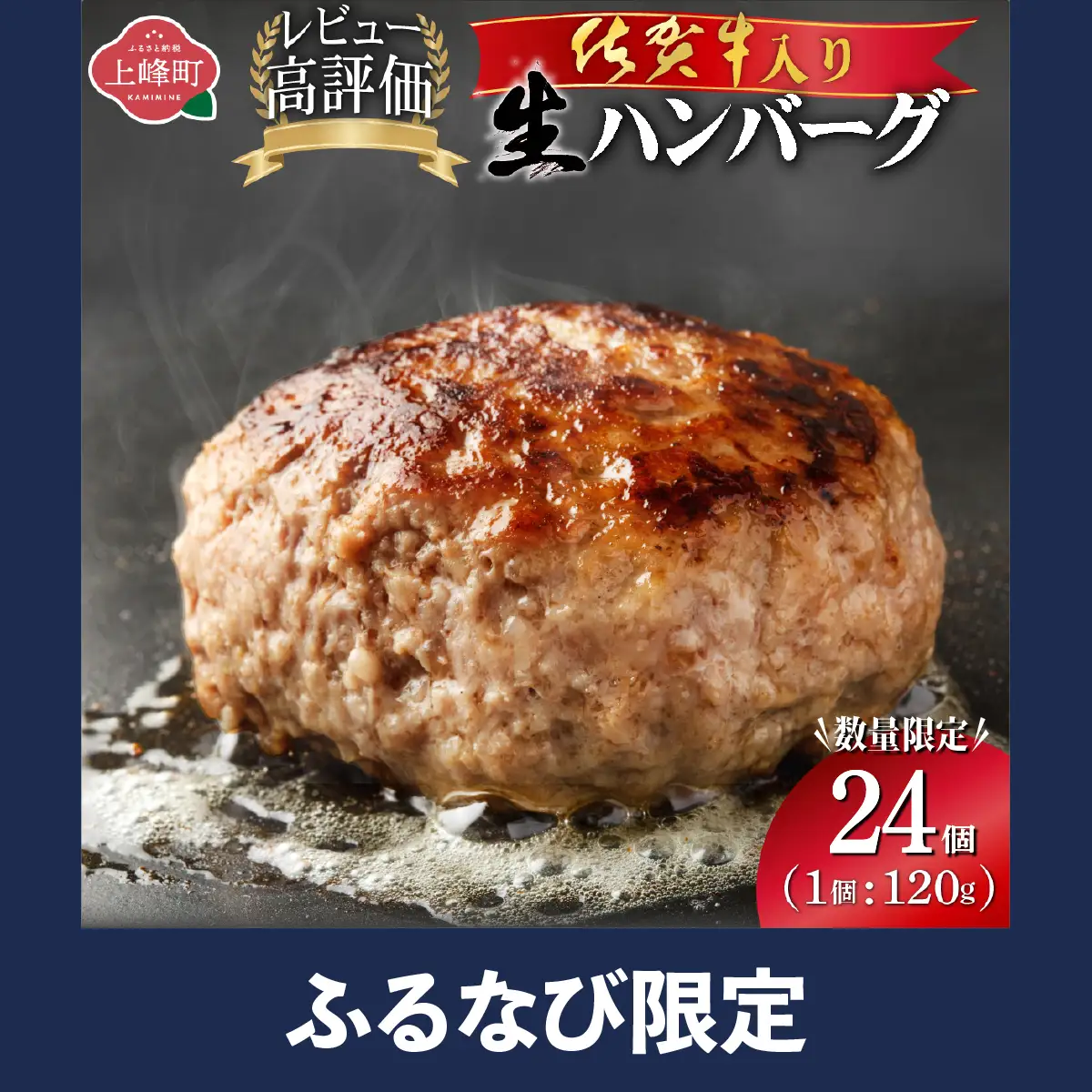 佐賀牛入り生ハンバーグ24個  FN-Limited-VO