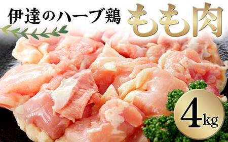 伊達のハーブ鶏 もも肉 4kg 伊達市 福島県 東北 冷蔵 鶏肉 もも とり肉 お肉 F20C-963