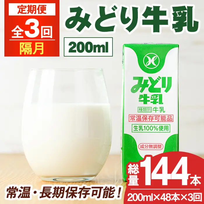 【定期便・全3回(隔月)】みどり牛乳(200ml×48本×隔月3回) 定期便 常温 保存 ミルク 生乳 長期保存 ロングライフ 乳製品 防災 災害 備蓄【215700201】【九州乳業】