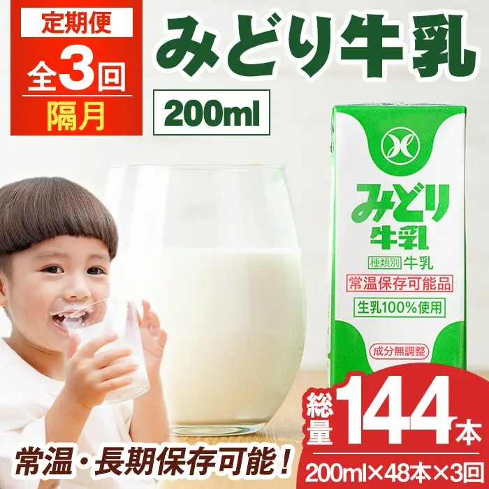 【定期便・全6回(隔月)】みどり牛乳(200ml×48本×隔月6回) 定期便 常温 保存 ミルク 生乳 長期保存 ロングライフ 乳製品 防災 災害 備蓄【215700301】【九州乳業】
