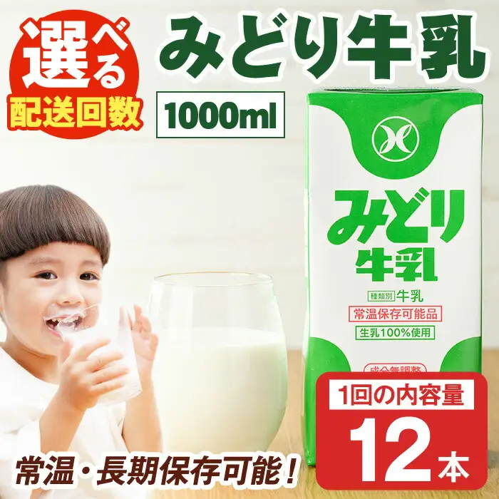 みどり牛乳(1000ml×12本) 常温 保存 ミルク 生乳 長期保存 ロングライフ 乳製品 防災 災害 備蓄【115700201】【九州乳業】