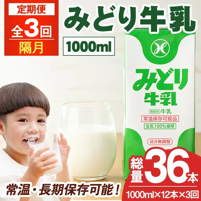＜先行予約受付中！2026年10月以降順次発送予定＞【定期便・全3回(隔月)】みどり牛乳(1000ml×12本×隔月3回) 定期便 常温 保存 ミルク 生乳 長期保存 ロングライフ 乳製品 防災 災害 備蓄【215700501】【九州乳業】
