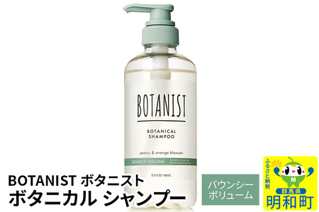 BOTANIST ボタニスト ボタニカルシャンプー 単品【バウンシーボリューム】