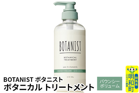 BOTANIST ボタニスト ボタニカルトリートメント 単品【バウンシー
