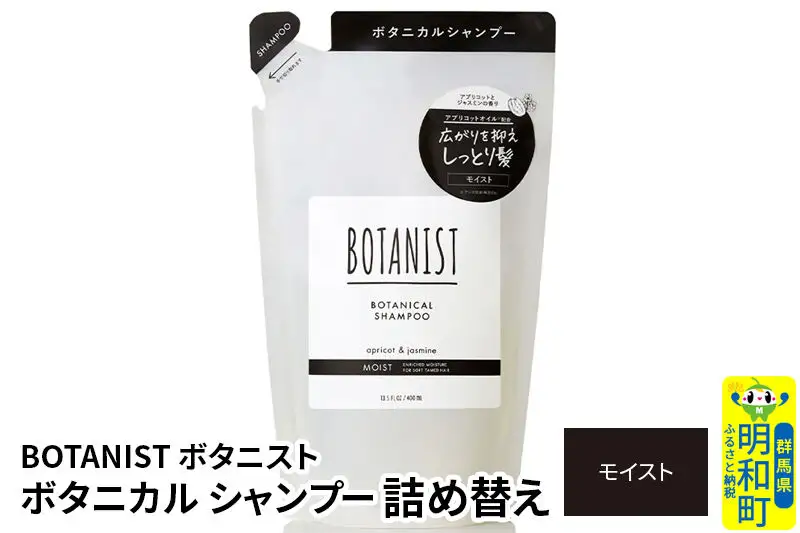 BOTANIST ボタニスト ボタニカルシャンプー 詰替 単品【モイスト】【ネコポス】