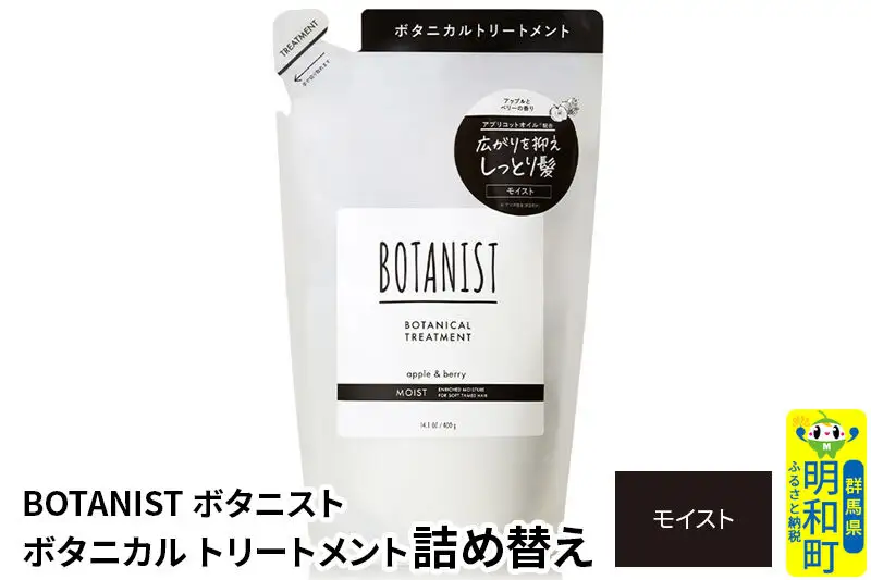 BOTANIST ボタニスト ボタニカルトリートメント 詰替 単品【モイスト】【ネコポス】