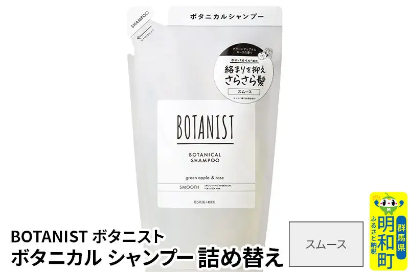 BOTANIST ボタニスト ボタニカルシャンプー 詰替 単品【スムース】【ネコポス】