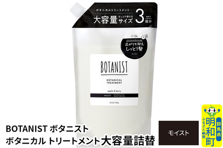 BOTANIST ボタニスト ボタニカルトリートメント 大容量詰替 単品【モイスト】