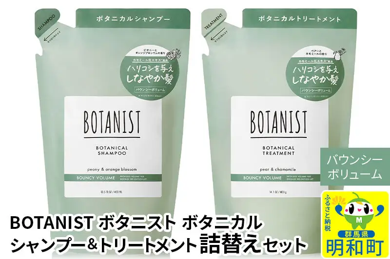 BOTANIST ボタニスト ボタニカル シャンプー＆トリートメント 詰替セット【バウンシーボリューム】【ネコポス】