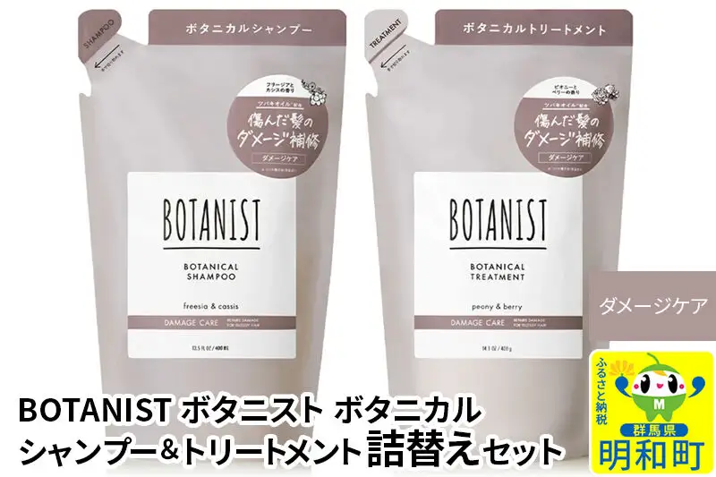 BOTANIST ボタニスト ボタニカル シャンプー＆トリートメント 詰替セット【ダメージケア】【ネコポス】