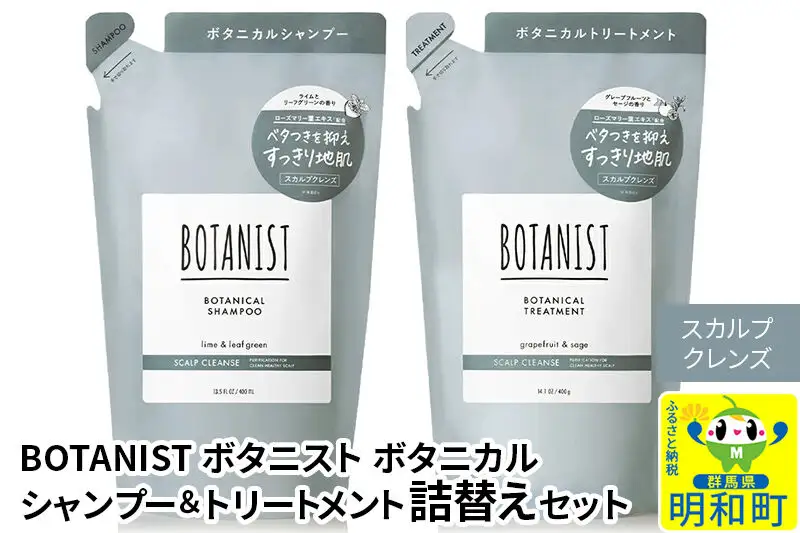 BOTANIST ボタニスト ボタニカル シャンプー＆トリートメント 詰替セット【スカルプクレンズ】【ネコポス】