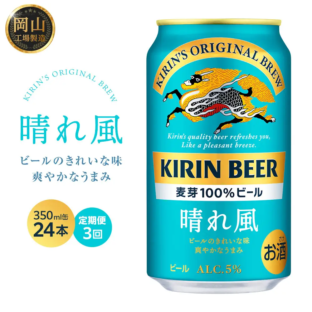 【定期便3回】キリンビール 晴れ風 350ml 缶 × 24本＜岡山市工場産＞ |  晴れ風 ビール ビール