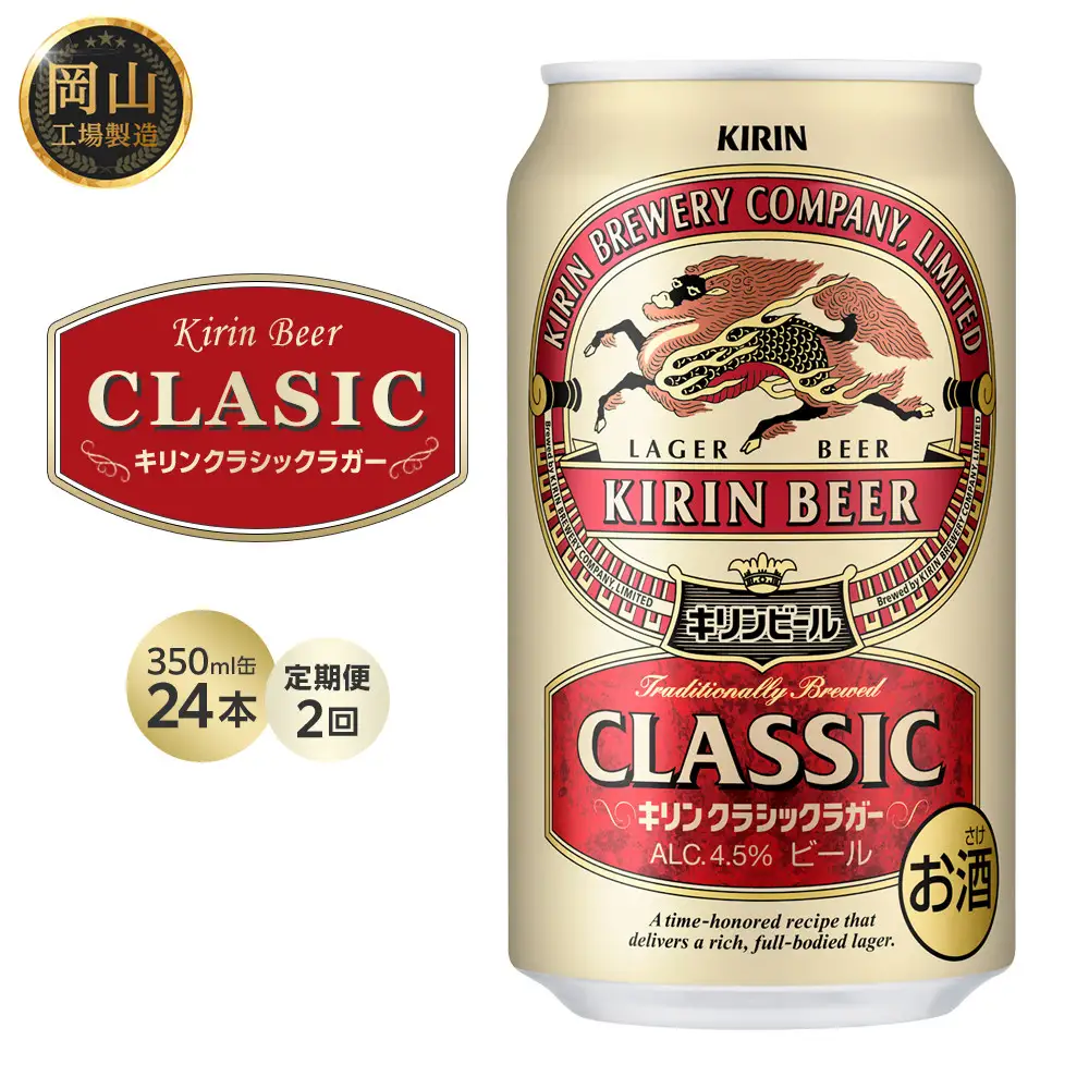 【定期便2回】キリン クラシック ラガー 350ml 缶 × 24本 ＜岡山市工場産＞| ラガー ビール ビール