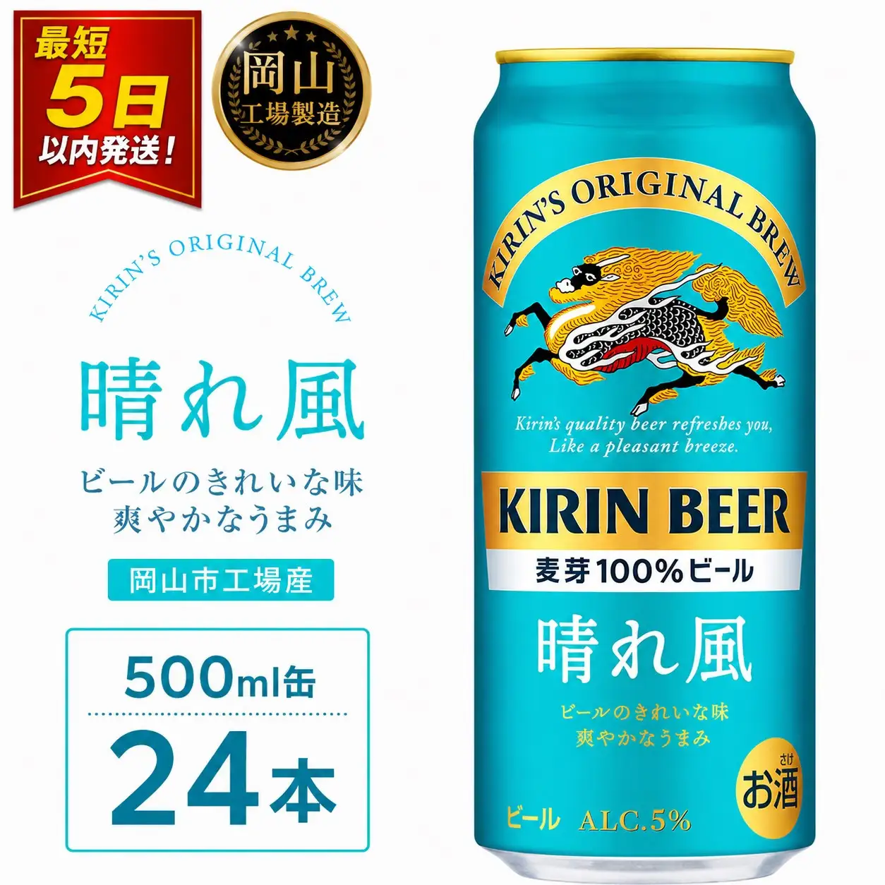 キリン ビール 晴れ風 500ml 缶 × 24本＜岡山市工場産＞ |  晴れ風