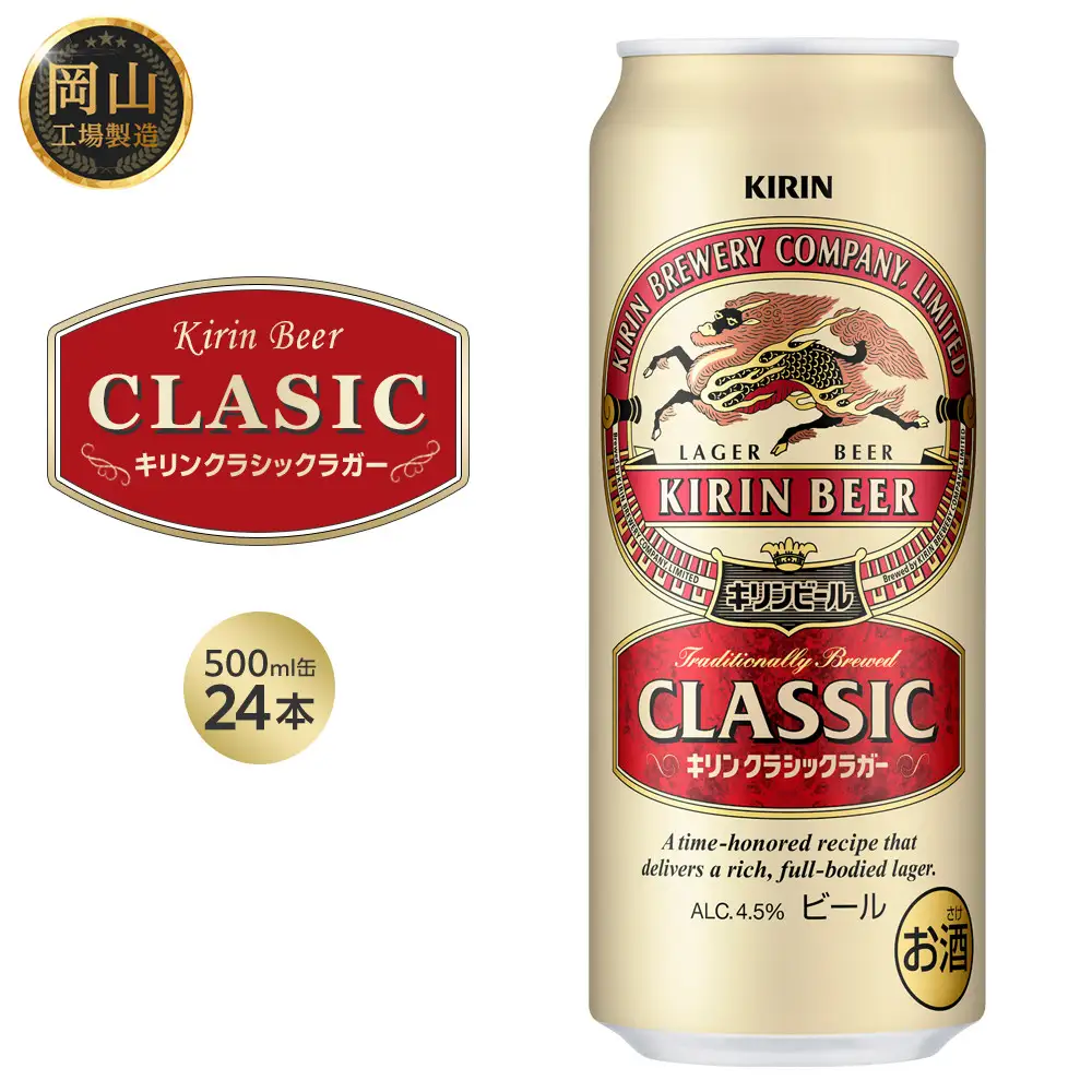 キリン クラシック ラガー 500ml 缶 × 24本 ＜岡山市工場産＞｜ラガー 