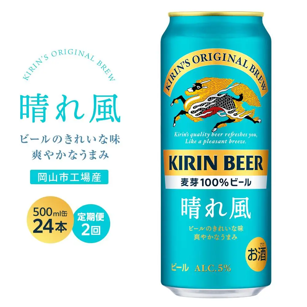 【定期便2回】キリン ビール 晴れ風 500ml 缶 × 24本＜岡山市工場産＞ |  晴れ風 ビール 