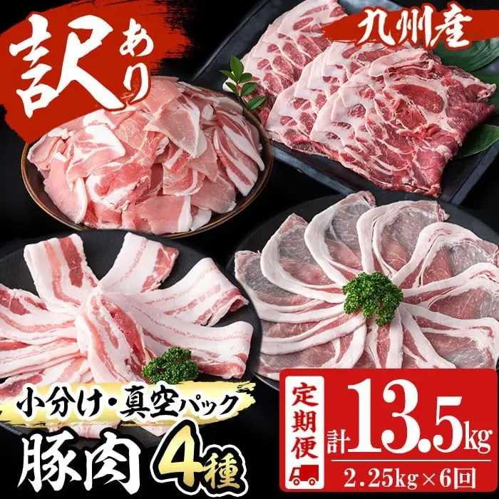 【定期便 全6回】【数量限定】小分け・真空パック!九州産豚肉4種セット(計13.5kg・2.25kg×6回) 定期便 豚肉 小分け 豚 ロース バラ モモ ウデ 肩ロース 真空パック バラエティ 詰め合わせ セット 訳あり t0078-002