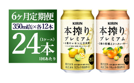 【6ヵ月定期便】本搾りプレミアムセット　350ml×24本（2種×12本） ｜ チューハイ 本搾り キリン お酒 酒 アルコール アルコール飲料 晩酌 家飲み 宅飲み バーベキュー BBQ イベント 飲み物 飲料