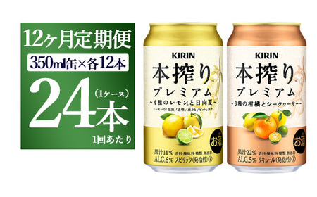 【12ヵ月定期便】本搾りプレミアムセット　350ml×24本（2種×12本） ｜ チューハイ 本搾り キリン お酒 酒 アルコール アルコール飲料 晩酌 家飲み 宅飲み バーベキュー BBQ イベント 飲み物 飲料