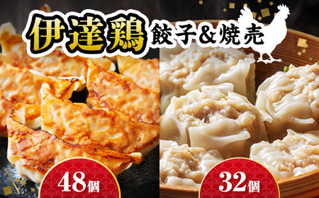 伊達な中華セット！伊達鶏焼売32個×伊達鶏餃子48個 福島県 伊達市 東北 冷凍 銘柄鶏 ぎょうざ ギョーザ お手軽餃子 しゅうまい シュウマイ 人気 焼くだけ 鍋 もっちり ビールのお供 夕食のおかず F21C-527