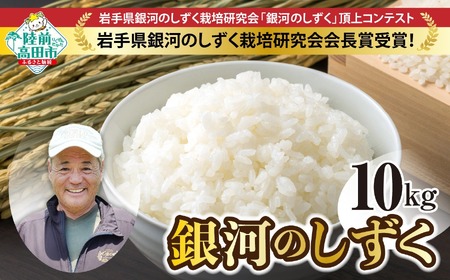 農家応援！ 令和7年産 銀河のしずく 白米 10kg 海の見える農園で作ったお米 銀河のしずく