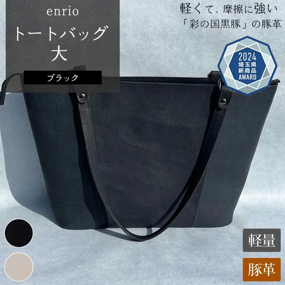 enrio トートバッグ 大　＜カラー：ブラック＞　【11218-0794-1】