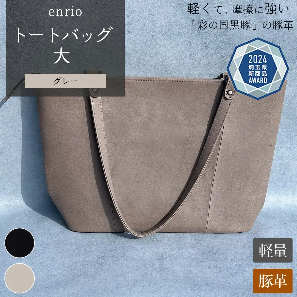 enrio トートバッグ 大　＜カラー：グレー＞　【11218-0794-2】
