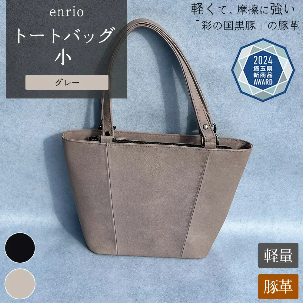enrio トートバッグ 小 ＜カラー：グレー＞ 【11218-0795-2】