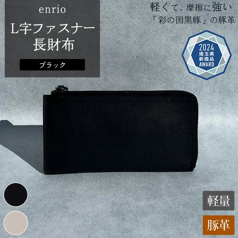enrio L字ファスナー長財布　＜カラー：ブラック＞　【11218-0797-1】