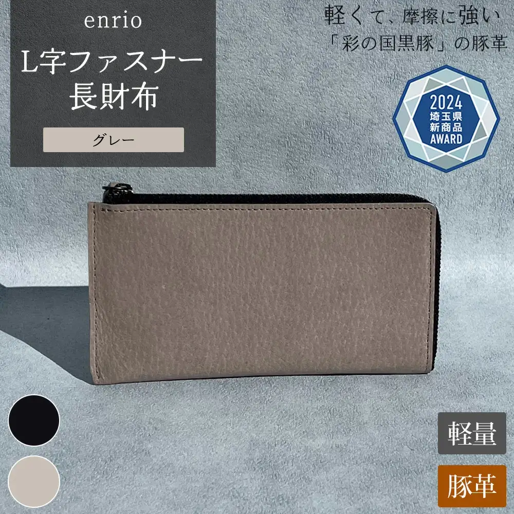 enrio L字ファスナー長財布 ＜カラー：グレー＞ 【11218-0797-2】