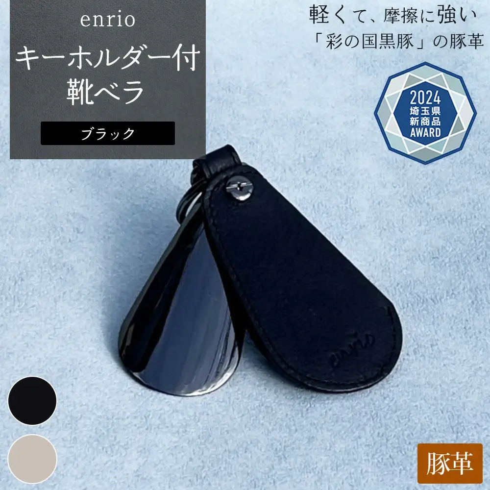 enrio キーホルダー付靴ベラ ＜カラー：ブラック＞ 【11218-0800-1】