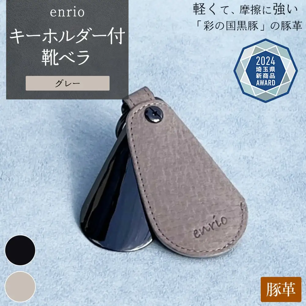 enrio キーホルダー付靴ベラ ＜カラー：グレー＞ 【11218-0800-2】